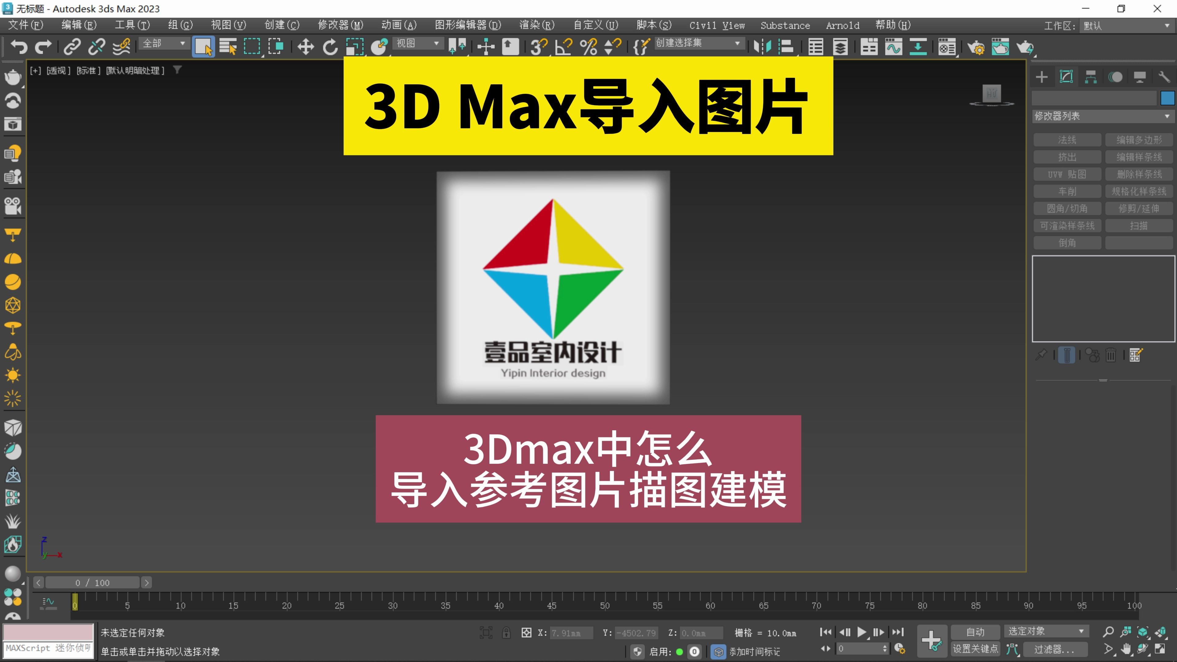 3d导入参照图片的两种方法!