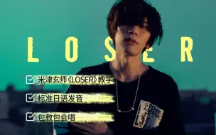 Download Video: 米津玄师《Loser》教学全网最详细版本