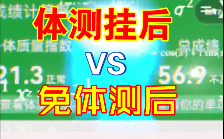 体测后不及格的你 VS 免测后的你哔哩哔哩bilibili