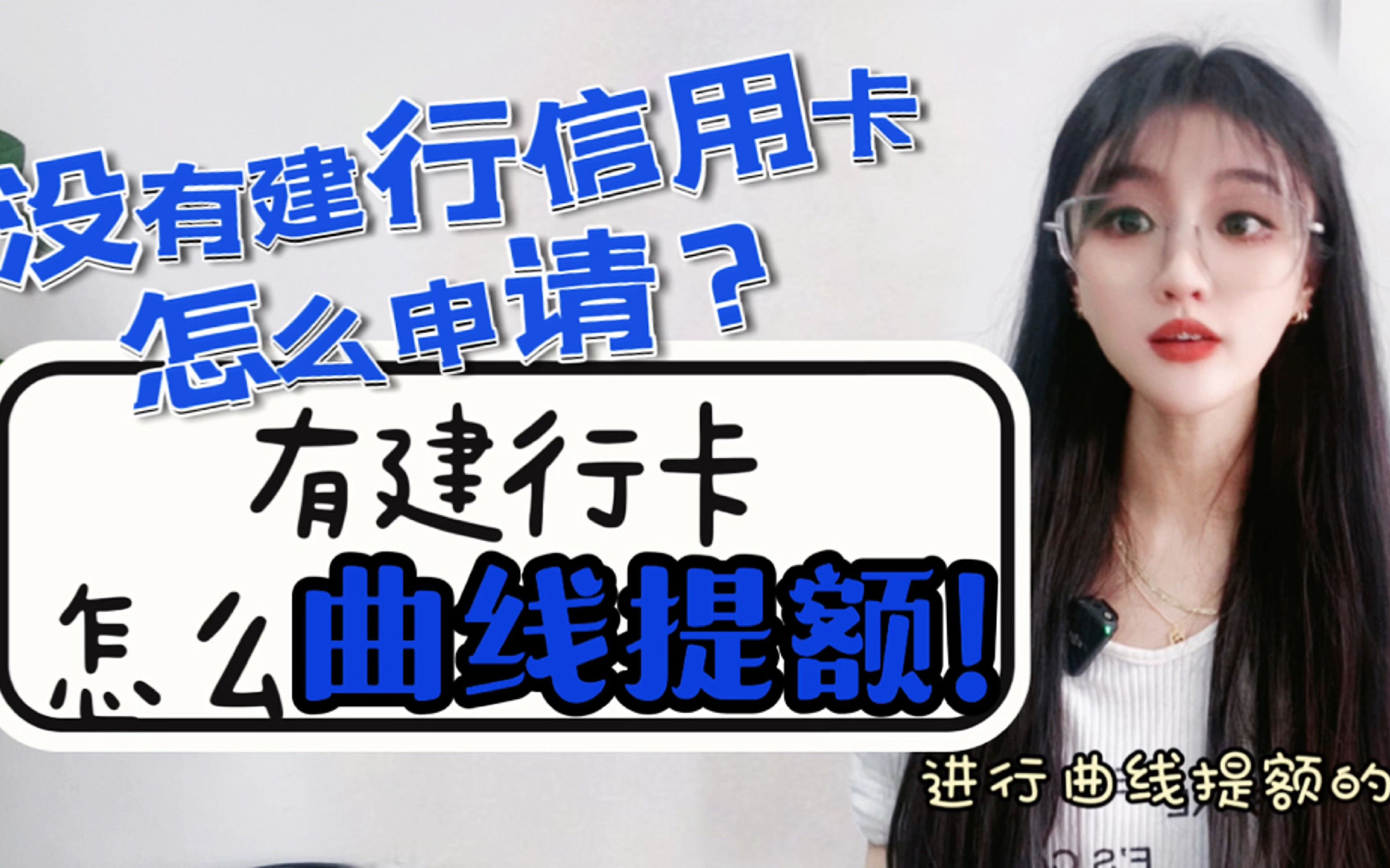 没有建行信用卡,怎么申请?有了建行卡,怎么曲线提额?哔哩哔哩bilibili