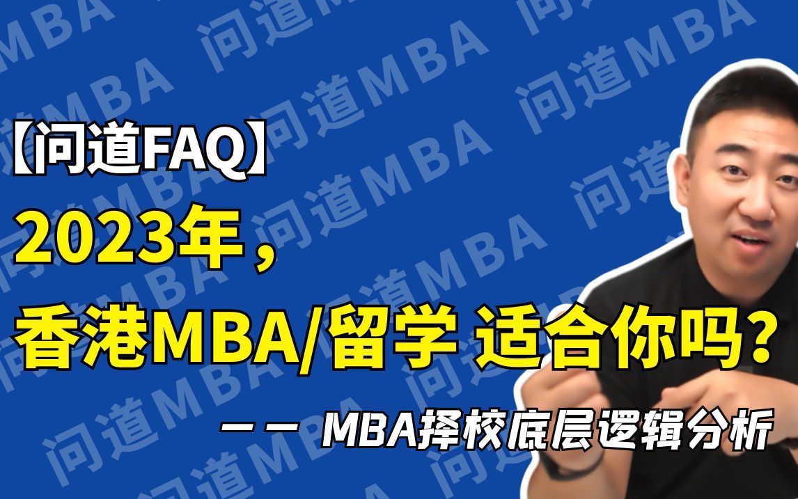 2023年,香港MBA/留学 适合你吗?——MBA择校底层逻辑分析哔哩哔哩bilibili