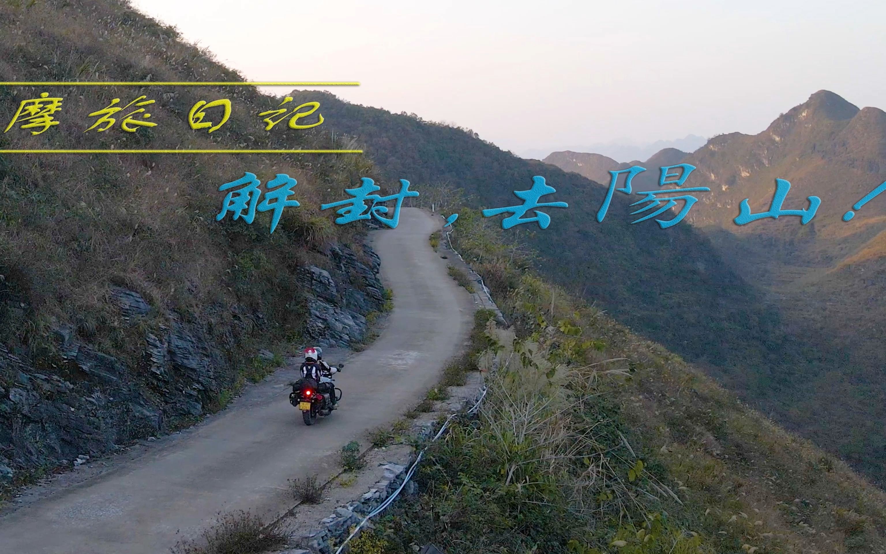 [图]【摩旅】清远阳山，行走在惊险的乡间小道，登“万峰之王”靘雾山，览秀丽喀斯特群峰