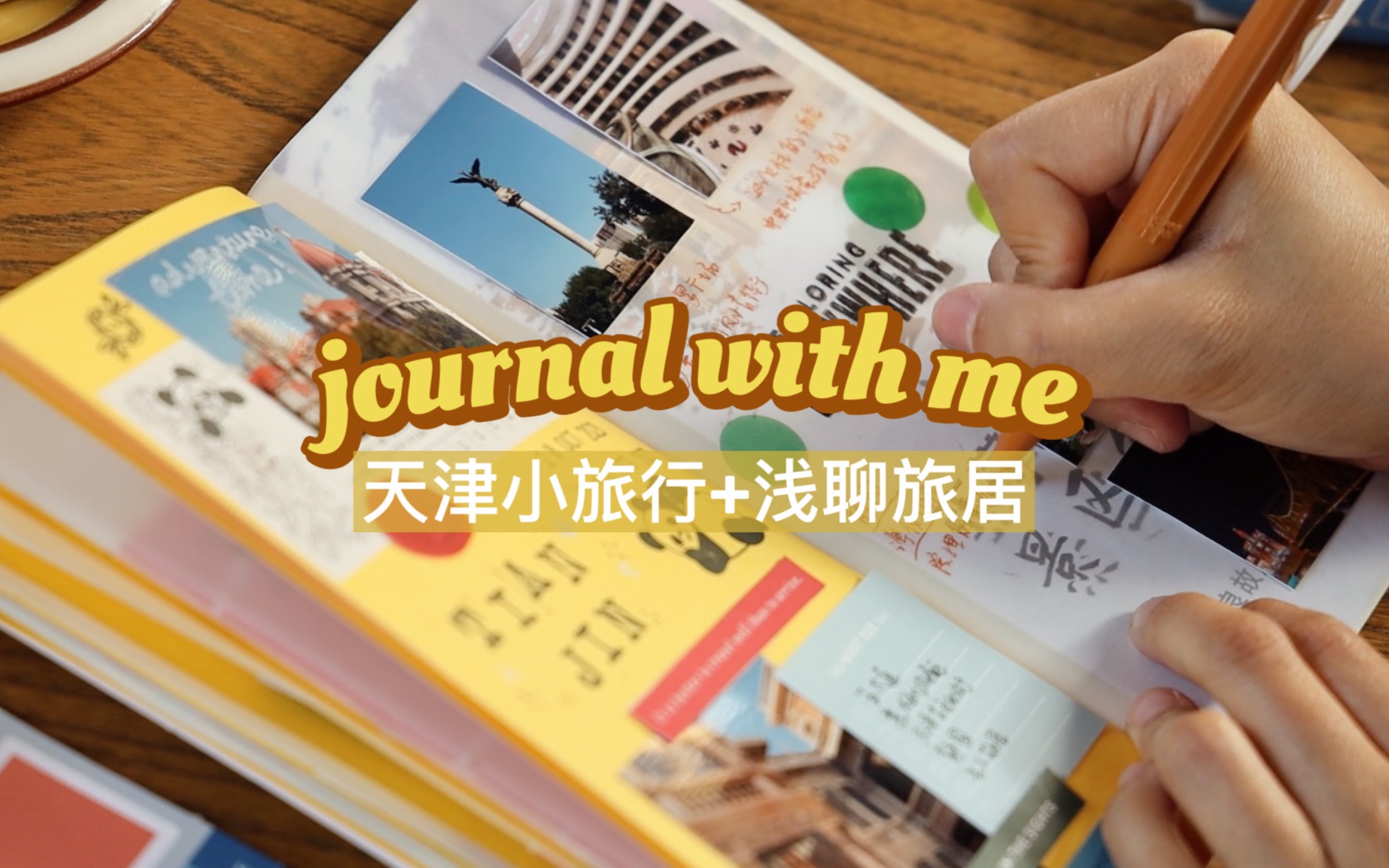 ✍️journal with me TN手帐拼贴 | 天津小旅行&浅聊旅居 | vlog |桃子同学哔哩哔哩bilibili