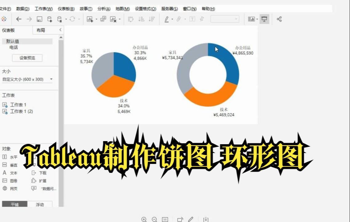 Tableau制作饼图环形图哔哩哔哩bilibili