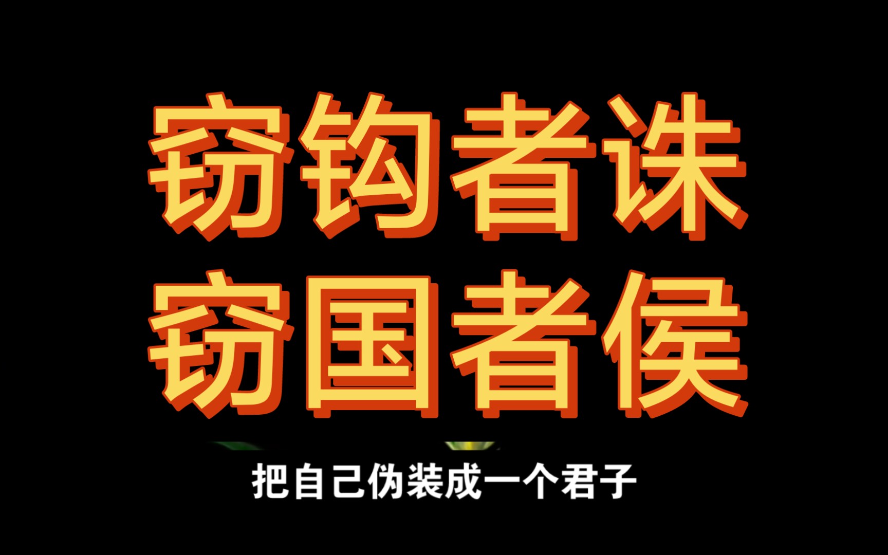 [图]屠龙者终成恶龙？不，只是原形毕露而已