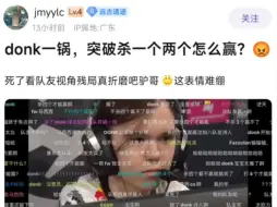 下载视频: 贴吧热议：donk死后看队友视角打残局表情难绷，突破只杀一两个怎么赢啊？