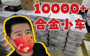 Download Video: 【东知】一万辆合金小车如何收纳~我的模型收藏快乐基地