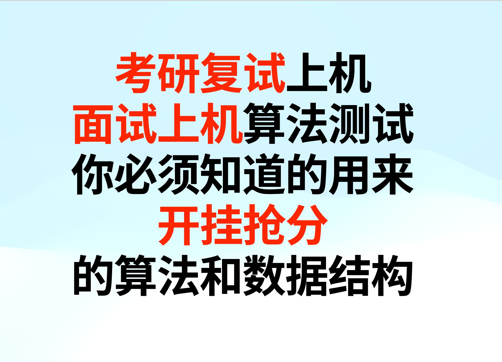 考研复试上机和面试上机算法测试,你必须知道的用来“开挂抢分”的算法和数据结构哔哩哔哩bilibili