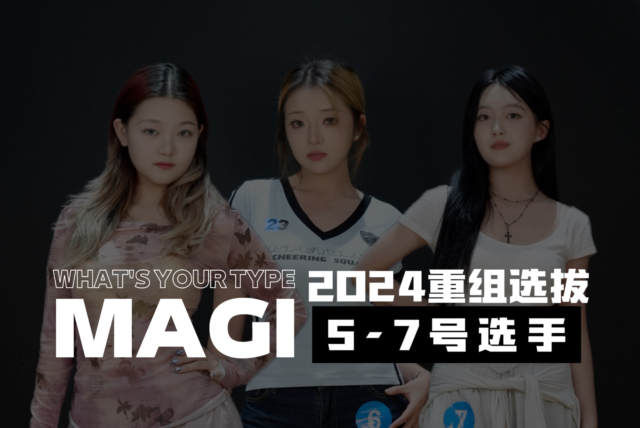 大学生女团MAGI重组选拔!58号选手公开哔哩哔哩bilibili