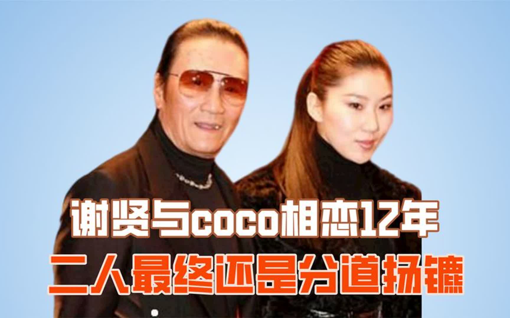 谢贤与coco相恋12年,二人最终还是分道扬镳,coco如今过得很好哔哩哔哩bilibili