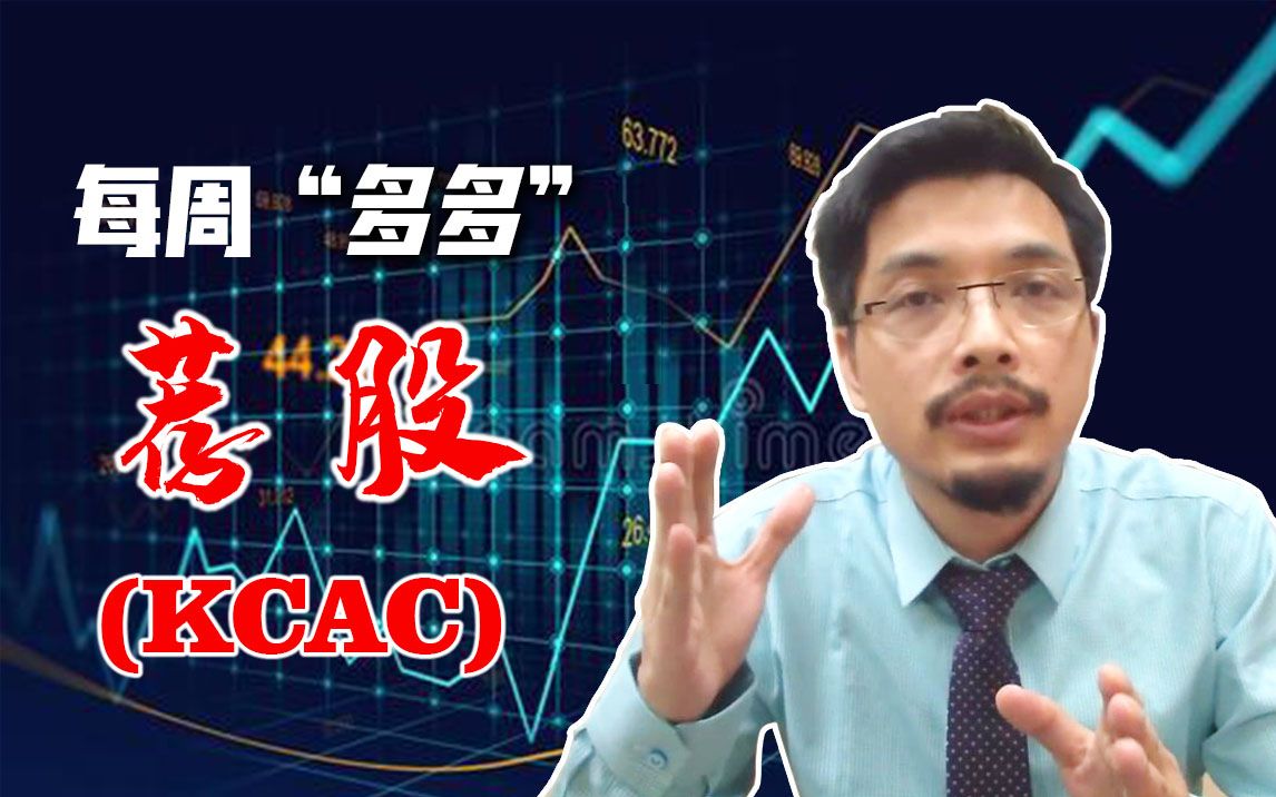 多多每周荐股 第一期(KCAC)哔哩哔哩bilibili