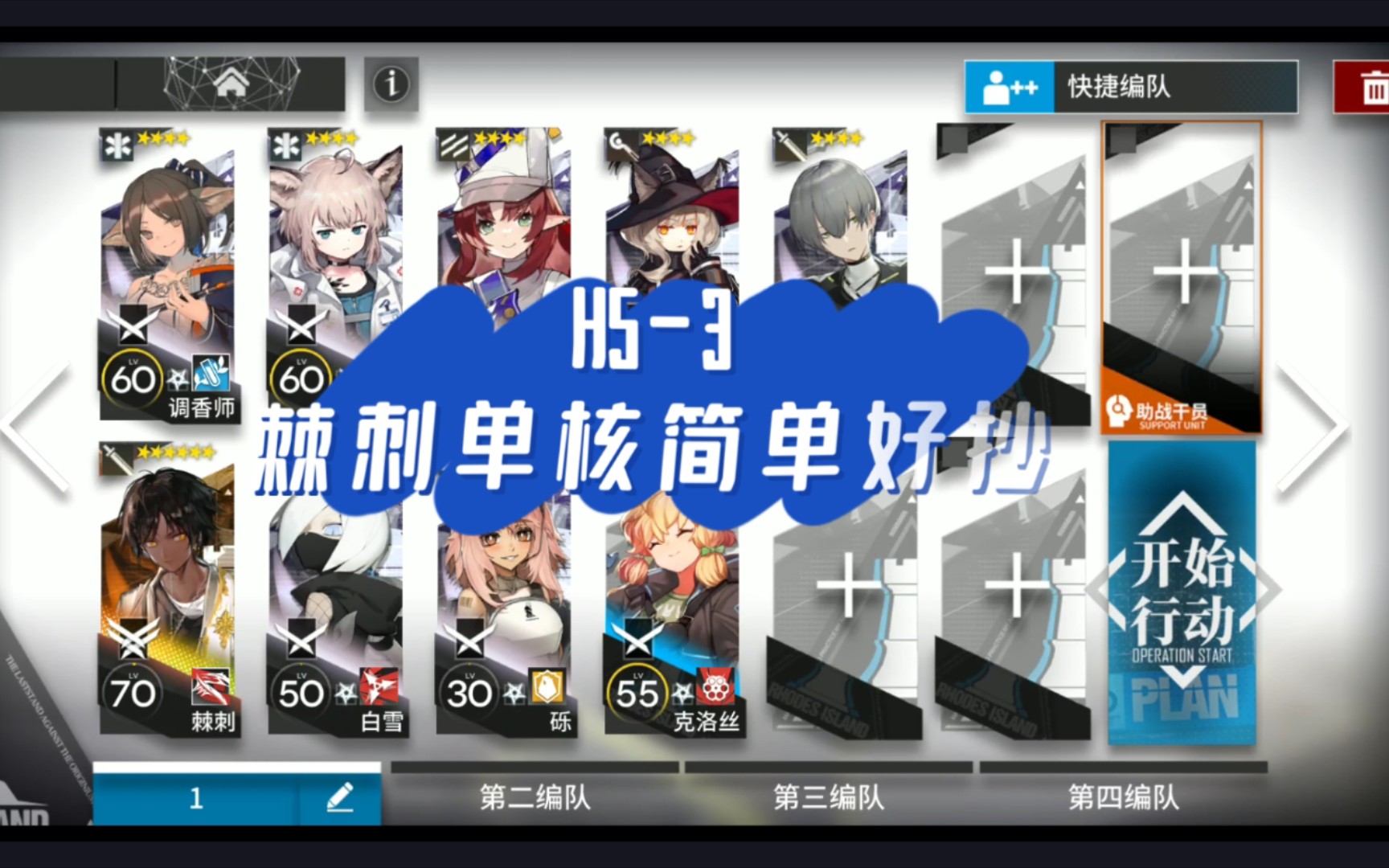 [图]【明日方舟】H5-3,【棘刺】单核，简单好抄，一次过