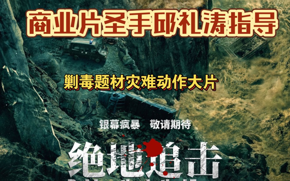 [图]剿毒题材动作灾难大片《绝地追击》#打卡2023年的春天