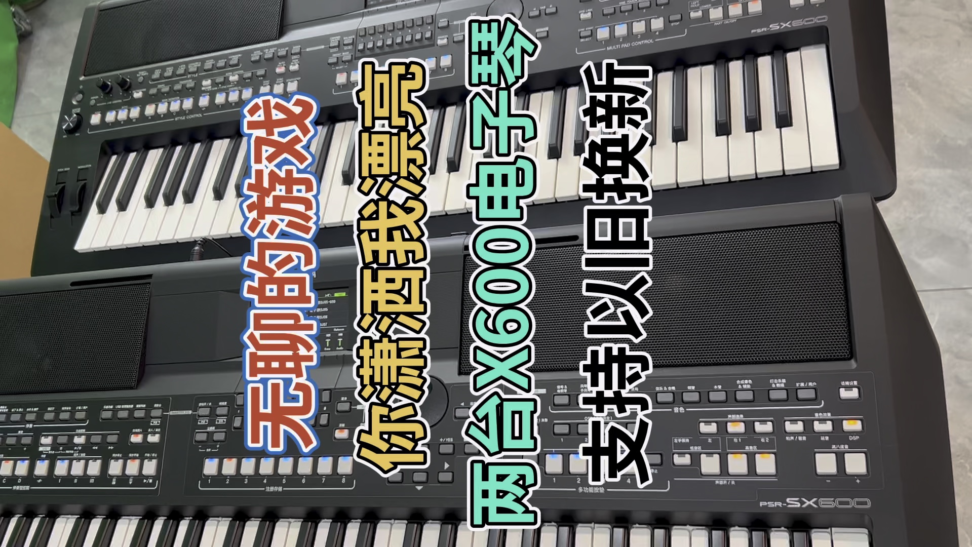 无聊的游戏 #你潇洒我漂亮 经典老歌 两台x600电子琴演奏 支持以旧换