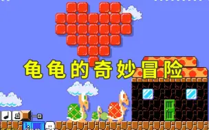 Download Video: 【超级小桀/创意关卡】龟龟的奇妙冒险