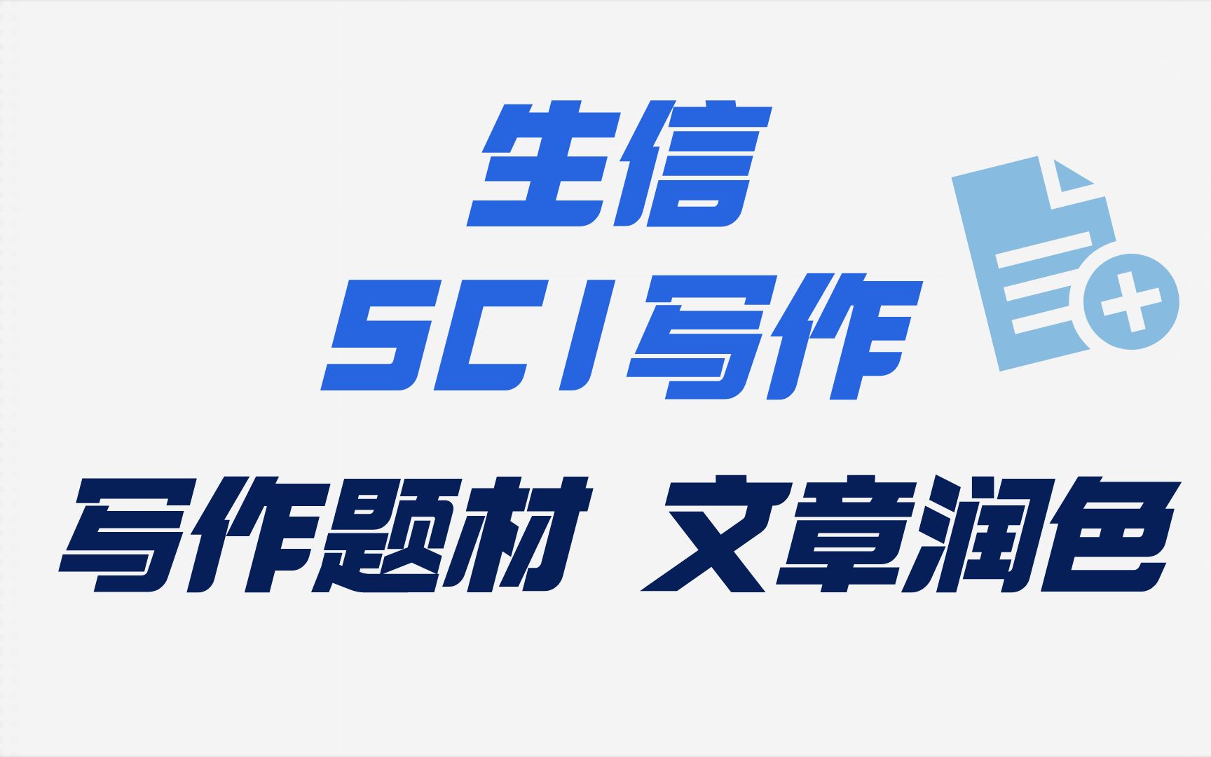 生信SCI写作的套路类型,写作题材,文章润色哔哩哔哩bilibili