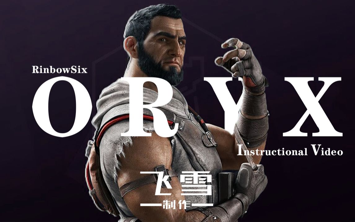 【彩虹六号羚羊oryx教学】这新干员太强了!但为何无人问津?