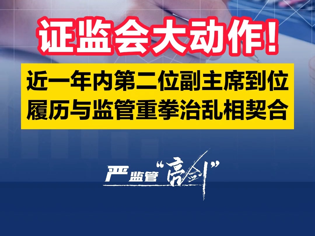 证监会大动作!近一年内第二位副主席到位 履历与监管重拳治乱相契合哔哩哔哩bilibili