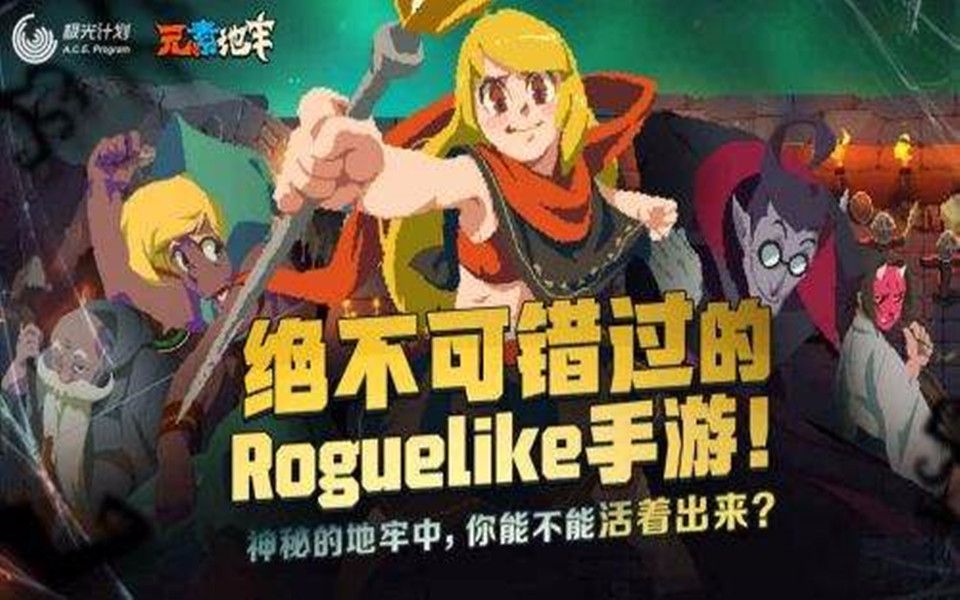 【手游】腾讯极光计划代理的一款Roguelike像素动作闯关手游,目前安卓测试中哔哩哔哩bilibili