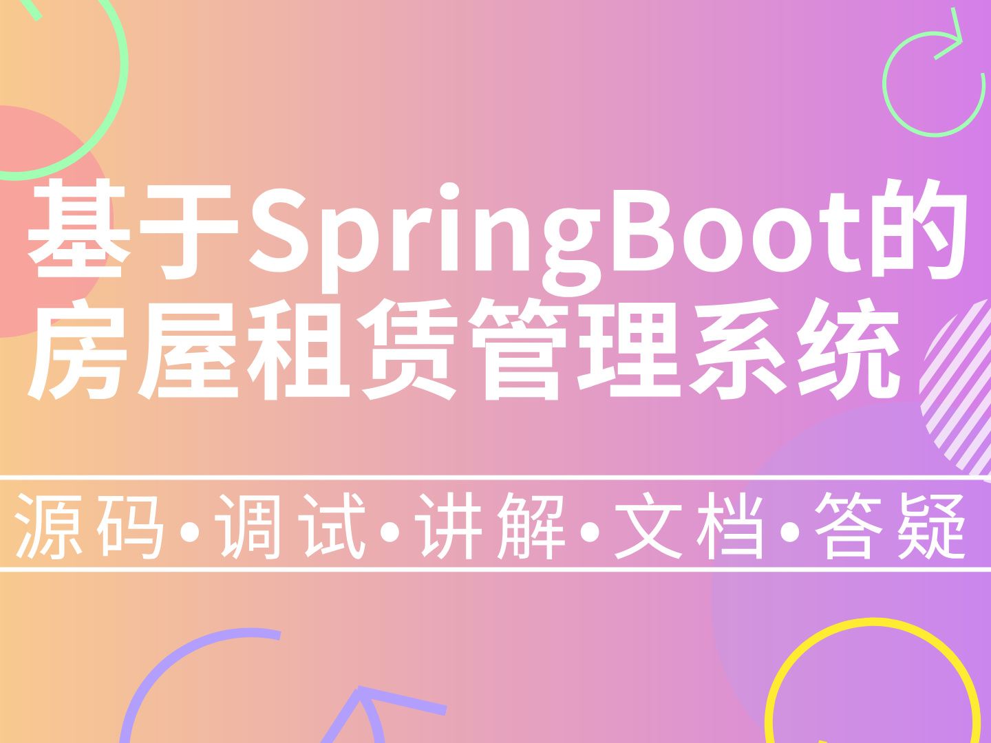 【Java计算机毕业设计】基于SpringBoot的房屋租赁管理系统 前后端分离 JAVA 毕业设计 实战项目 答疑免费获取源码【附源码、文档报告、代码讲解】哔...