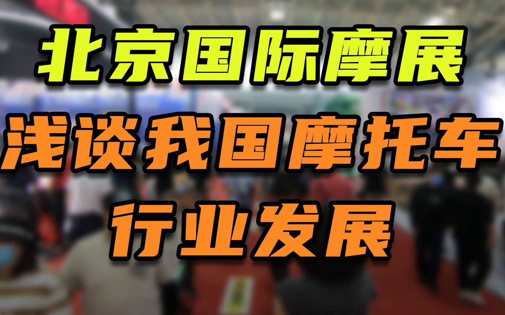 北京国际摩展的盛况已现,我国摩托车市场必然崛起,马厂带你逛摩展下期哔哩哔哩bilibili