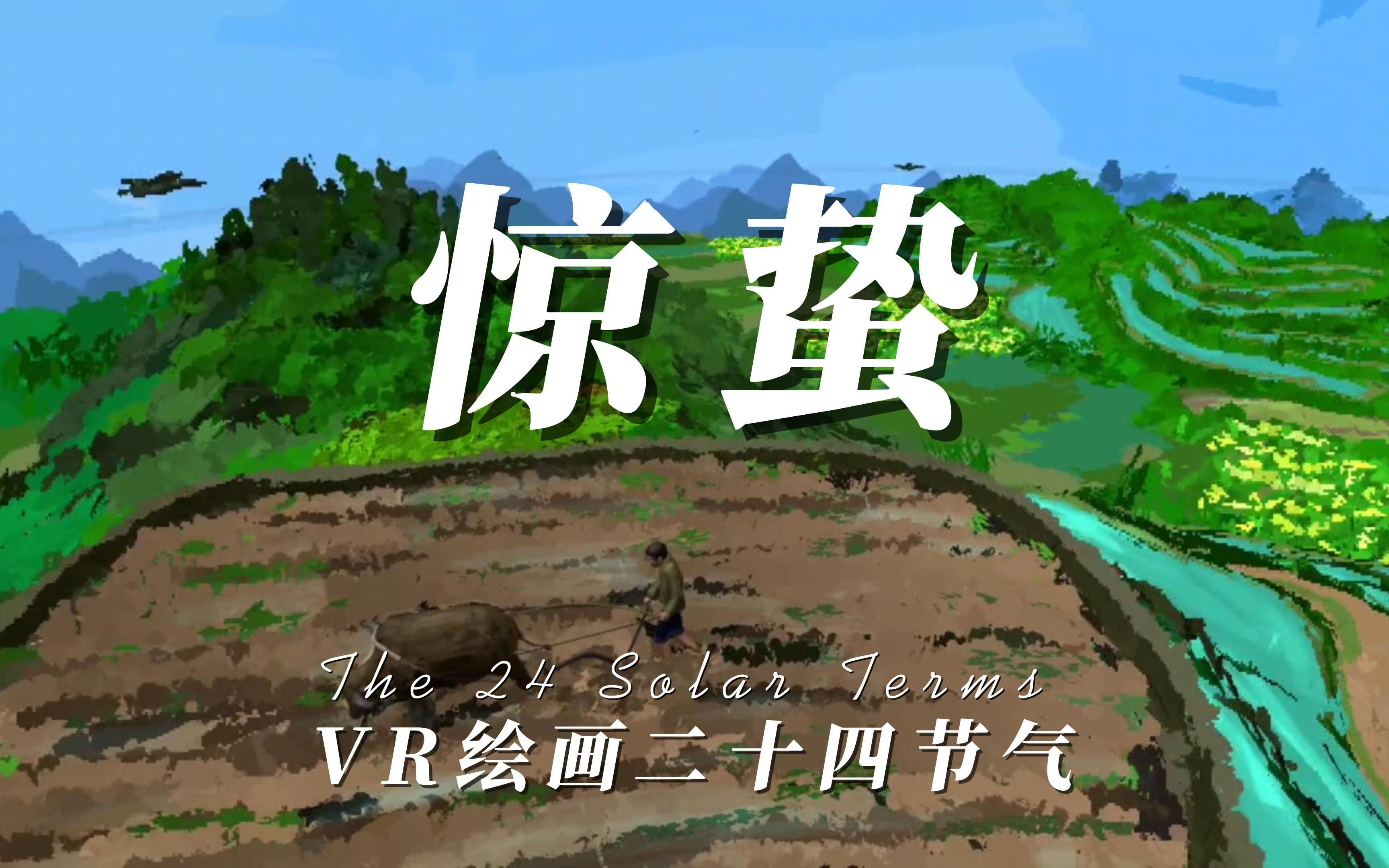 【VR绘画】二十四节气系列之惊蛰哔哩哔哩bilibili