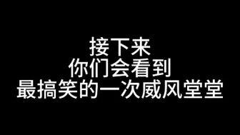 Descargar video: 威风堂堂 〖乱七八糟版〗