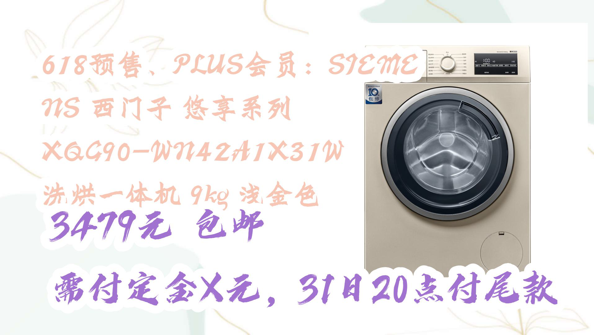 【京东】618预售、PLUS会员:SIEMENS 西门子 悠享系列 XQG90WN42A1X31W 洗烘一体机 9kg 浅金色 3479元 包邮需付定金X元哔哩哔哩bilibili