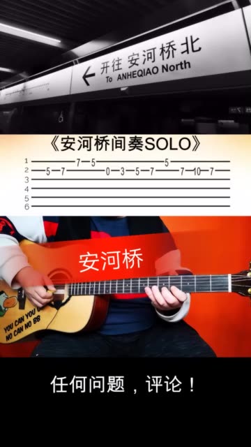 安河桥间奏solo"多弦教学