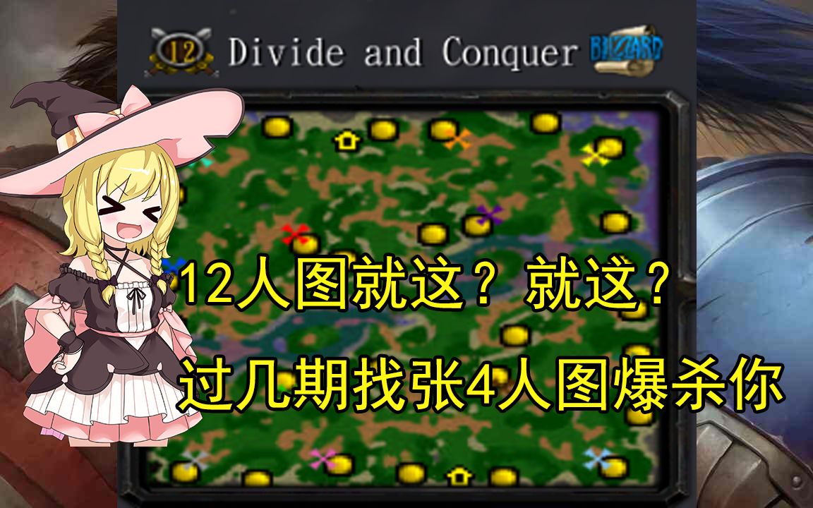 【war3官图拾遗】(12)060 Divide and Conquer 地图虽大,内容贫瘠哔哩哔哩bilibili魔兽争霸3冰封王座攻略