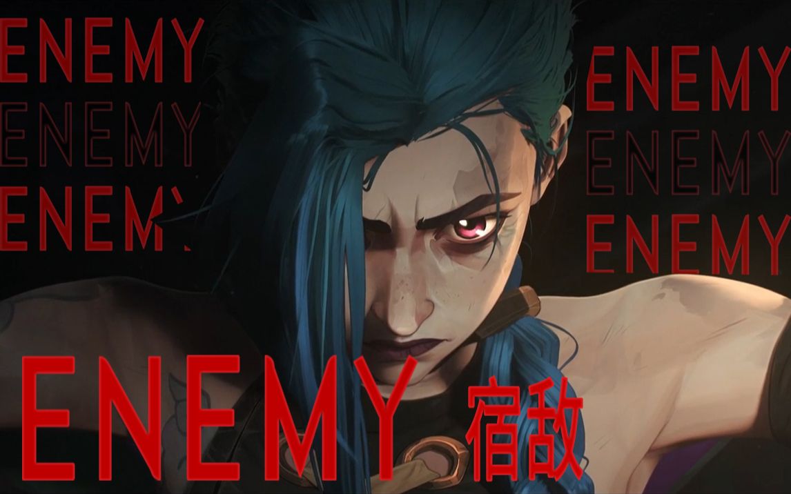 [图]【ENEMY】/宿敌 英雄联盟 x 双城之战 超燃混剪