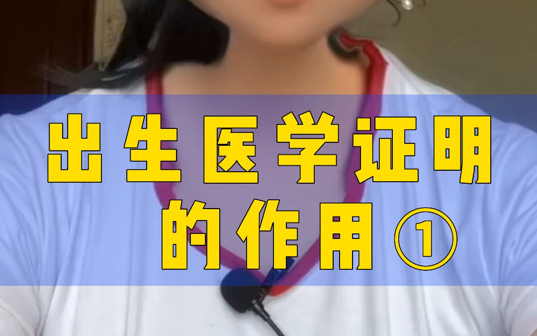 分享:出生证有什么用处?哔哩哔哩bilibili