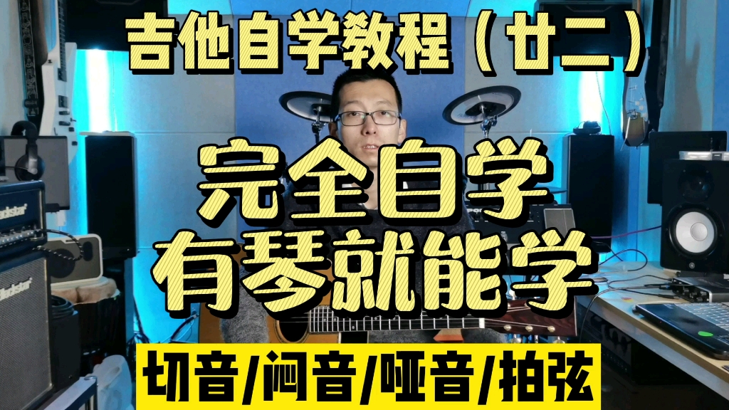 【学会这些就像高手了】吉他自学教程(廿二)切音 制音 哑音 拍弦哔哩哔哩bilibili