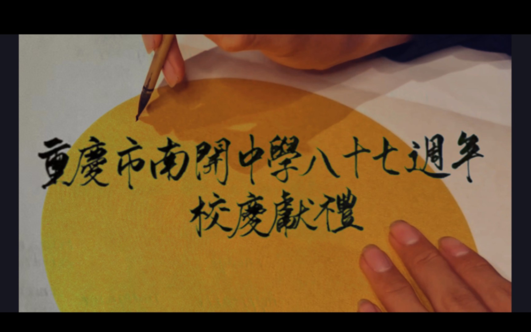 重庆市南开中学八十七周年校庆献礼