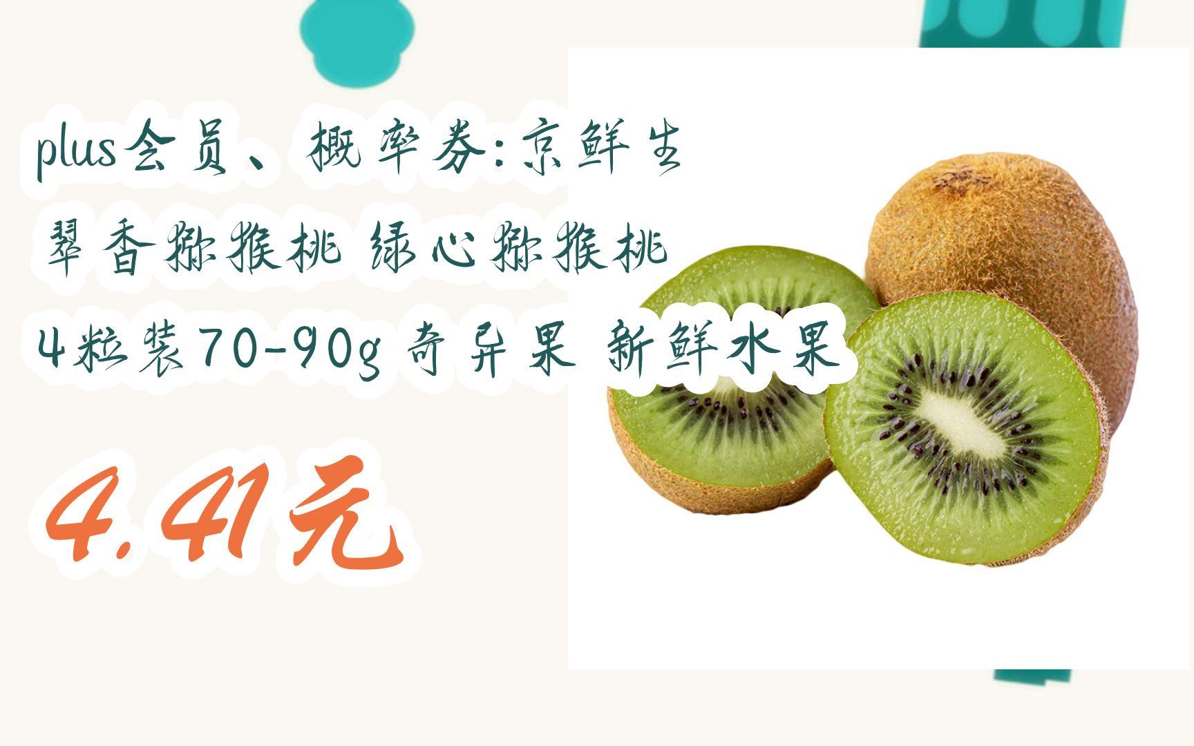 简介】:plus会员,概率券:京鲜生 翠香猕猴桃 绿心猕猴桃 4粒装70-90g