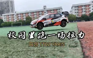 Скачать видео: 【拉力】在校园里来一场拉力 避震效果杠杠的  田宫 TT02 YARIS