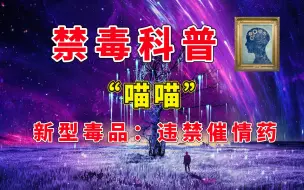 Download Video: 【禁毒科普】新型毒品：违禁催情药 “喵喵”