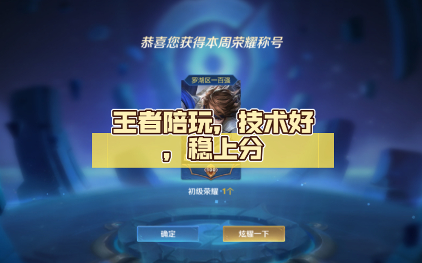 【王者荣耀陪玩】王者陪玩,技术好,稳上分[小炮]