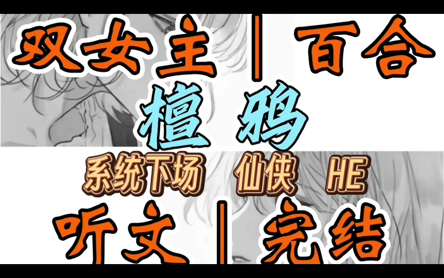 1093一口气听完【双女主|百合文】檀鸦 我在家门口捡到一躺在血泊的美人.美人目不能视,气息奄奄,看上去分外可怜.但惹人注目的不仅…(系统下场 仙...