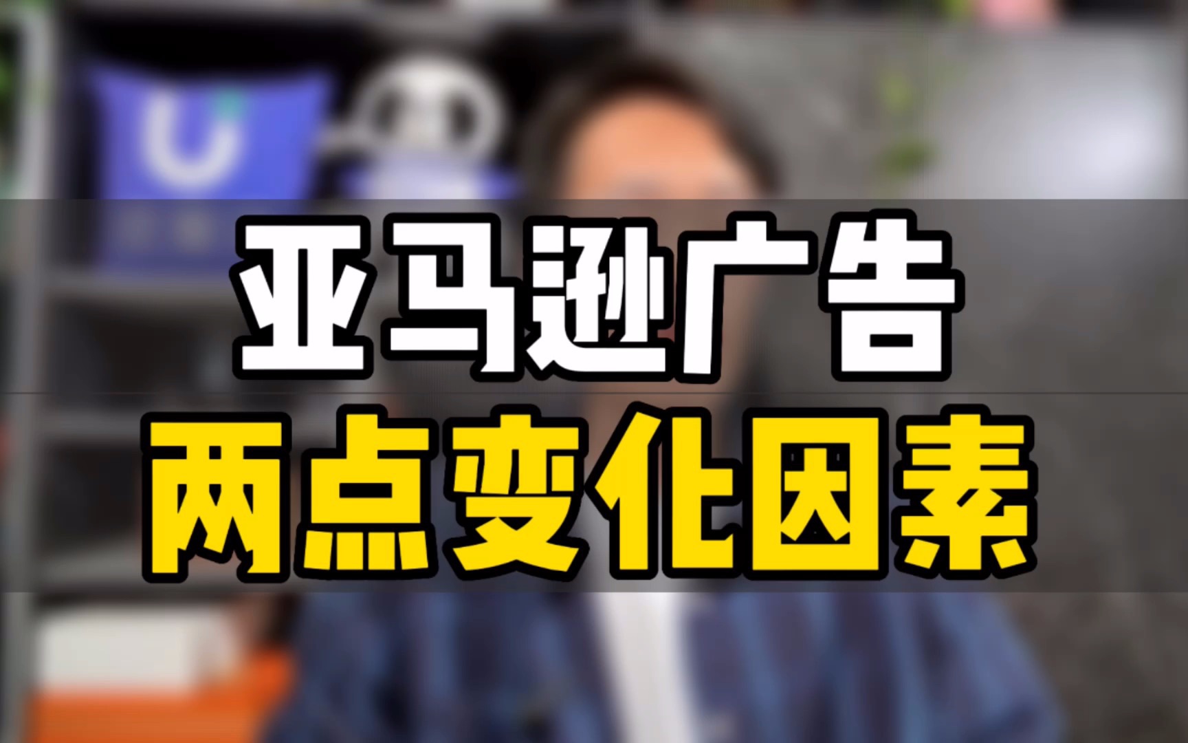 敏哥:亚马逊广告投产比变差?这两点变化你意识到了吗?别再花冤枉钱了!哔哩哔哩bilibili