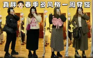 Video herunterladen: 【161cm 170斤】我胖但我什么都想穿！初春氛围感一周穿搭来啦