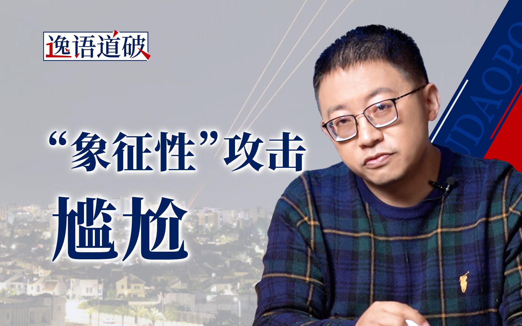 “象征性”攻击伊朗，以色列又取得巨大成功？【逸语道破】-沈逸老师-沈逸老师-哔哩哔哩视频