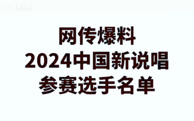 官方爆料2024《中国新说唱》参赛选手名单哔哩哔哩bilibili