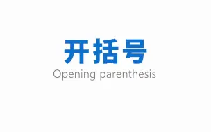 Download Video: 【七年级数学上册】08 开括号