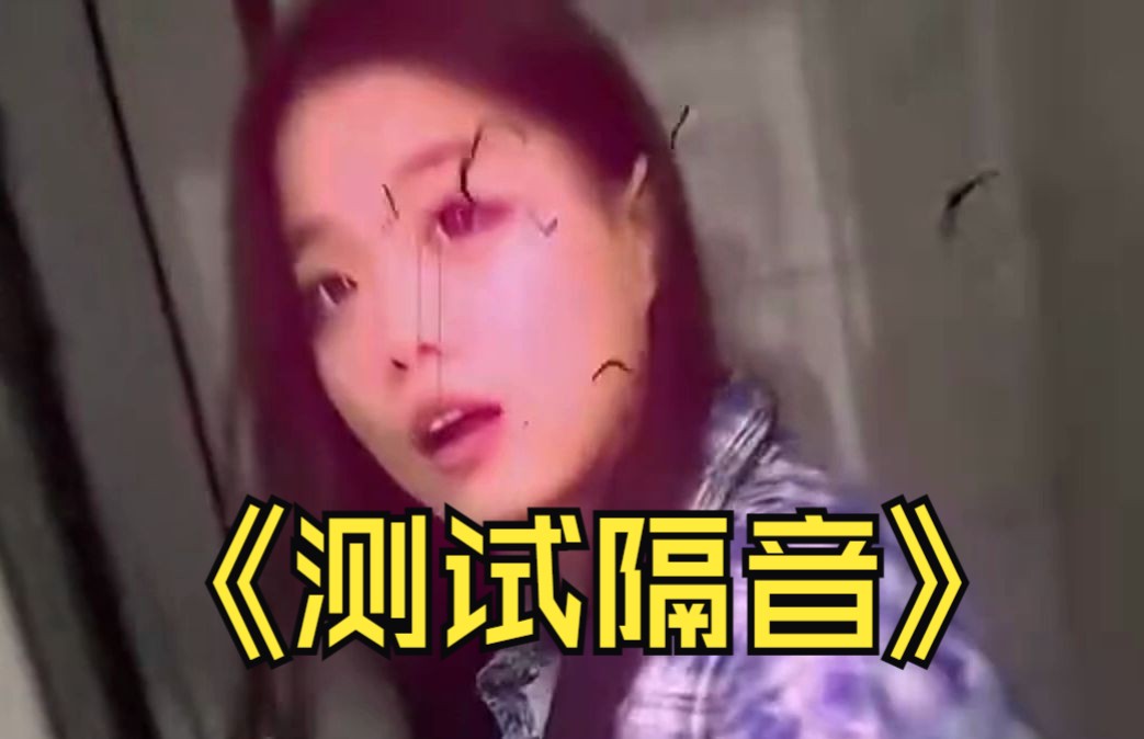 测试隔音是你的谎言