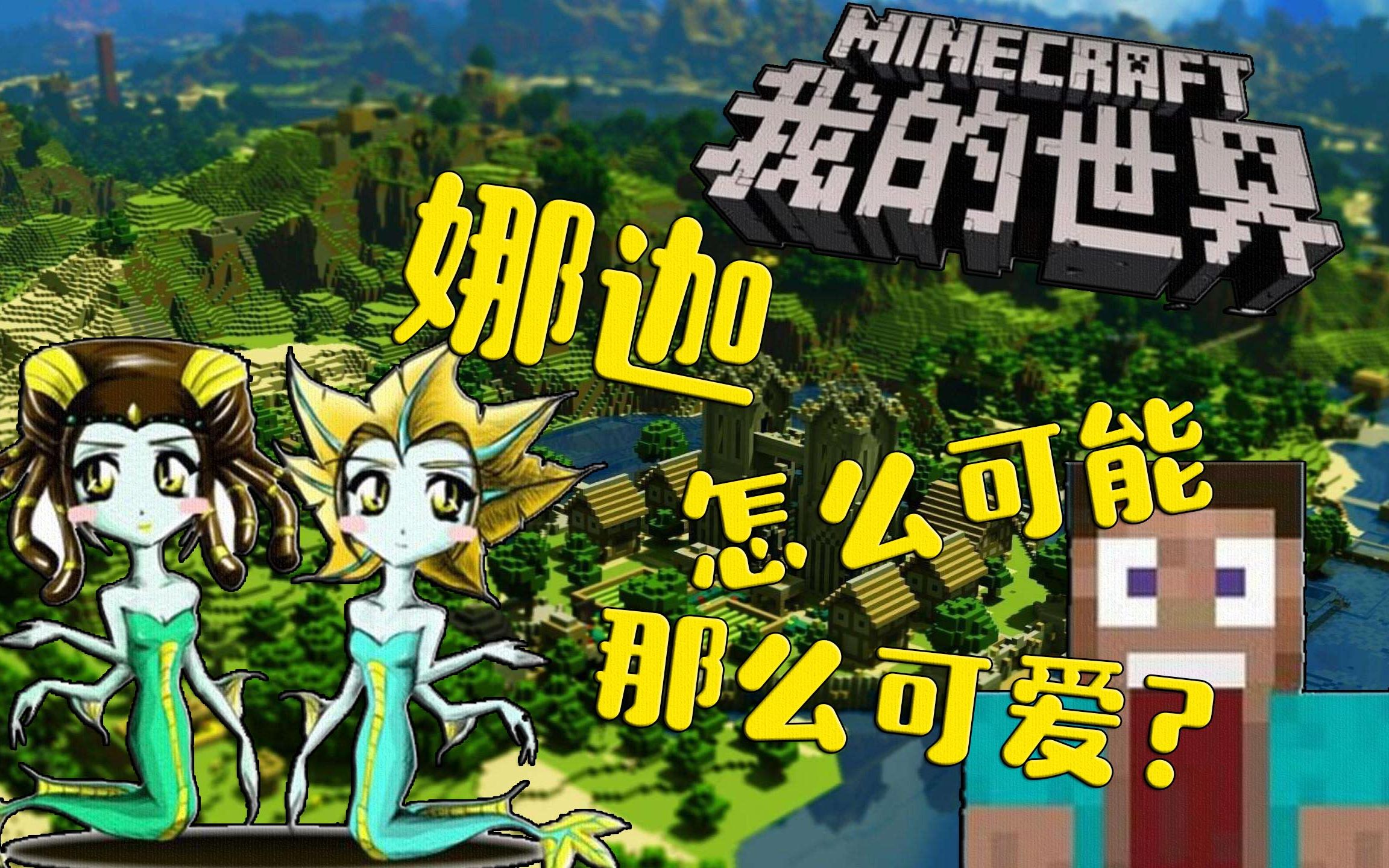 我的世界节操村2020娜迦怎么可能那么可爱呢ta9老拉