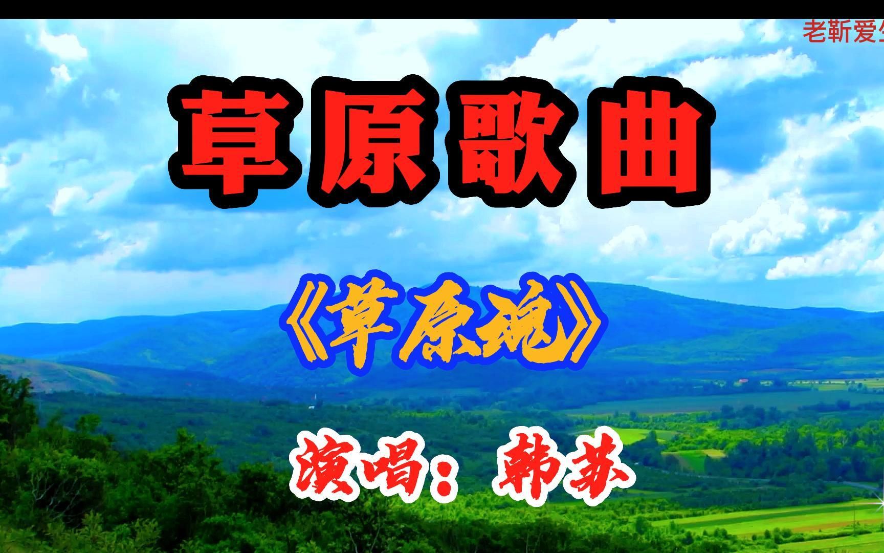 [图]草原歌曲：：《草原魂》