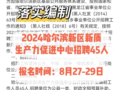 落实编制!2024哈尔滨新区新质生产力促进中心招聘45人.报名时间:8月2729日哔哩哔哩bilibili