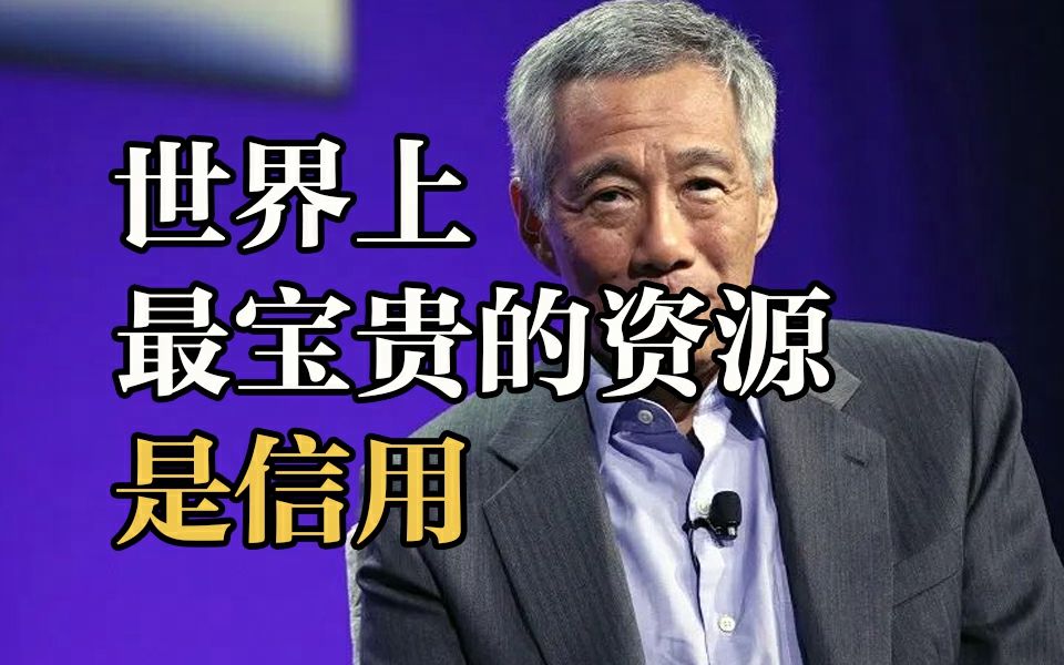 新加坡总理李显龙:世界上最宝贵的资源是信用哔哩哔哩bilibili