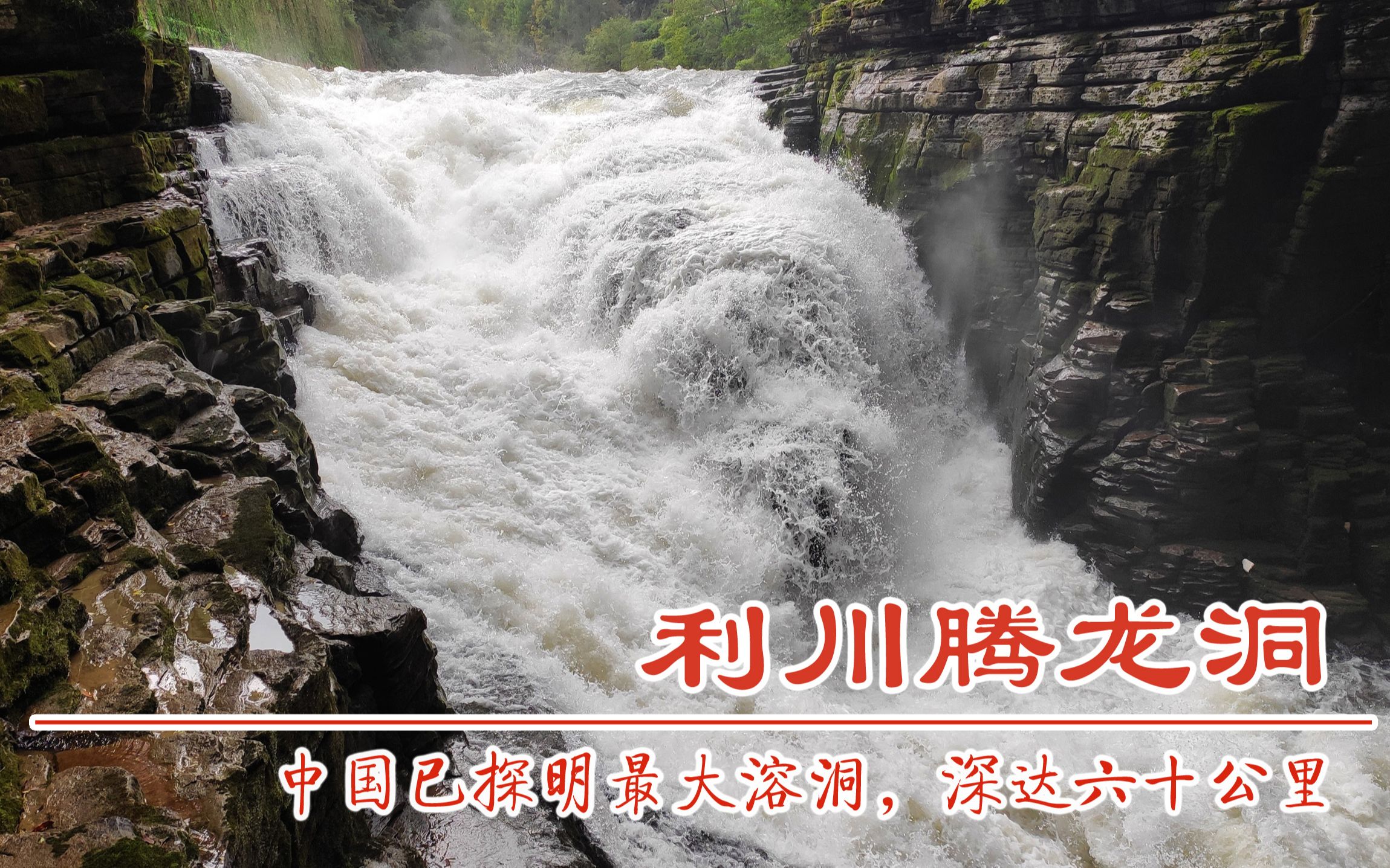 中国已探明的最大溶洞,湖北利川腾龙洞,深度六十公里,洞里也有山川河流峡谷湖泊哔哩哔哩bilibili